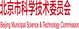 操我逼视频免费北京市科学技术委员会