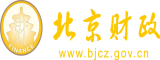 美女搞逼爽翻天北京市财政局